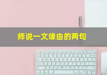 师说一文缘由的两句