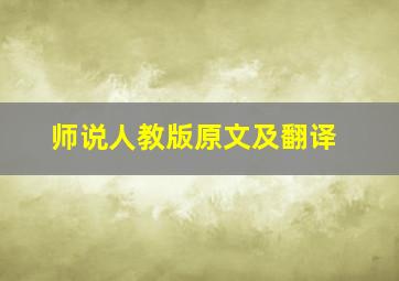 师说人教版原文及翻译