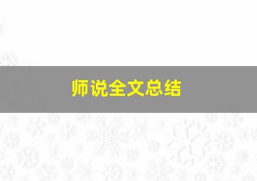 师说全文总结