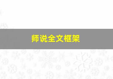 师说全文框架