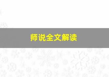 师说全文解读