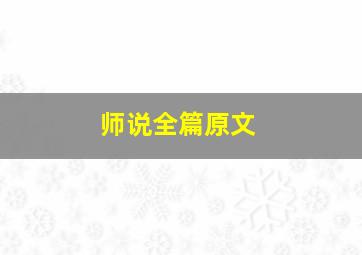 师说全篇原文