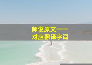 师说原文一一对应翻译字词