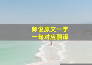 师说原文一字一句对应翻译