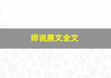 师说原文全文