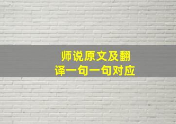 师说原文及翻译一句一句对应