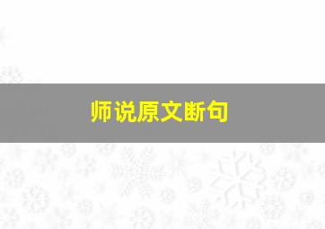 师说原文断句