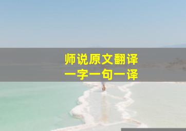 师说原文翻译一字一句一译