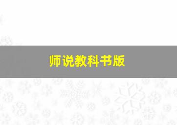 师说教科书版