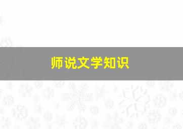 师说文学知识