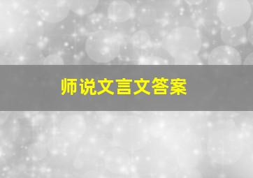 师说文言文答案