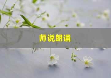 师说朗诵