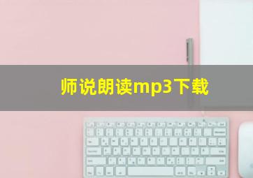 师说朗读mp3下载