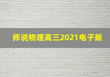 师说物理高三2021电子版