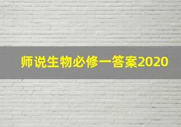 师说生物必修一答案2020