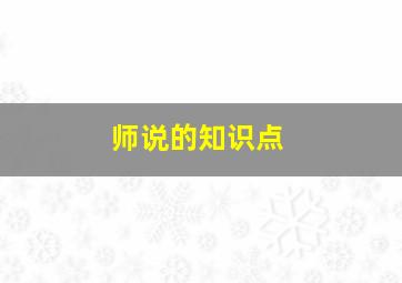 师说的知识点