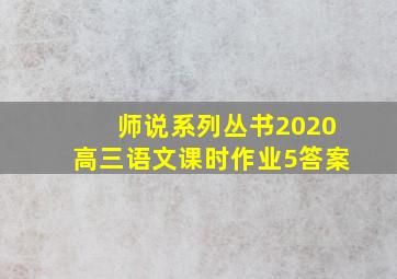 师说系列丛书2020高三语文课时作业5答案