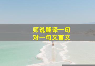 师说翻译一句对一句文言文