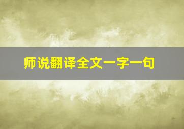 师说翻译全文一字一句