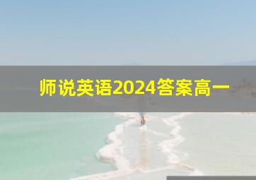 师说英语2024答案高一