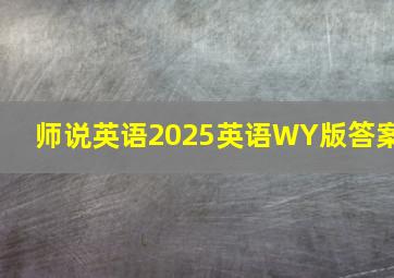 师说英语2025英语WY版答案