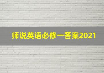 师说英语必修一答案2021