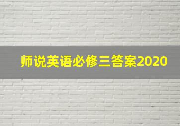 师说英语必修三答案2020