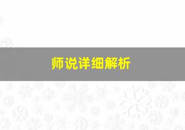 师说详细解析