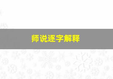 师说逐字解释