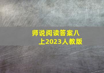 师说阅读答案八上2023人教版