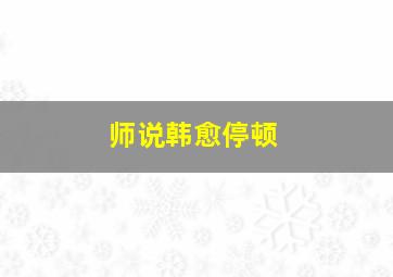 师说韩愈停顿