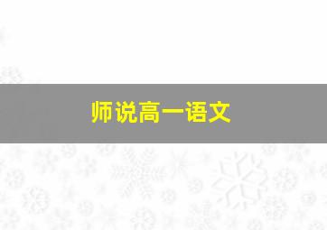 师说高一语文