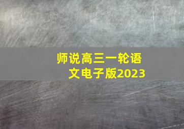 师说高三一轮语文电子版2023