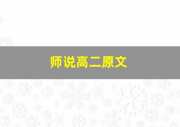 师说高二原文