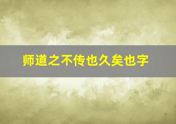 师道之不传也久矣也字