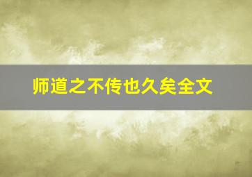 师道之不传也久矣全文