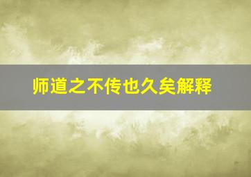 师道之不传也久矣解释