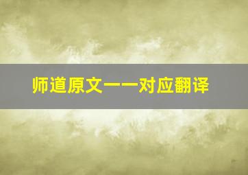 师道原文一一对应翻译