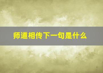 师道相传下一句是什么