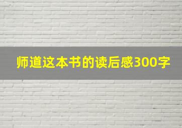 师道这本书的读后感300字