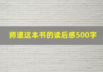 师道这本书的读后感500字