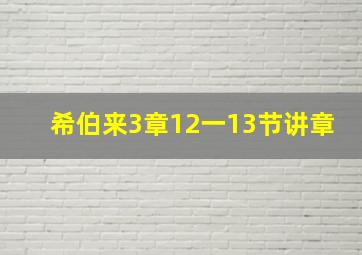 希伯来3章12一13节讲章