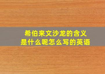 希伯来文沙龙的含义是什么呢怎么写的英语