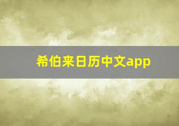 希伯来日历中文app