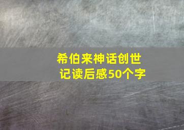 希伯来神话创世记读后感50个字