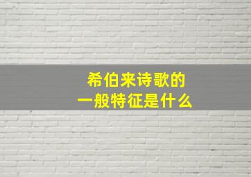 希伯来诗歌的一般特征是什么