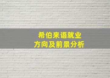 希伯来语就业方向及前景分析