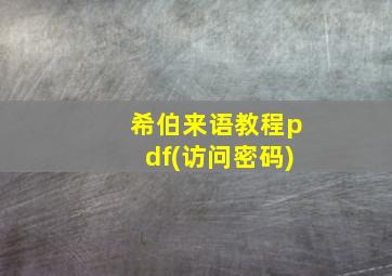 希伯来语教程pdf(访问密码)