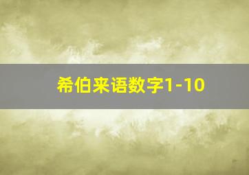 希伯来语数字1-10