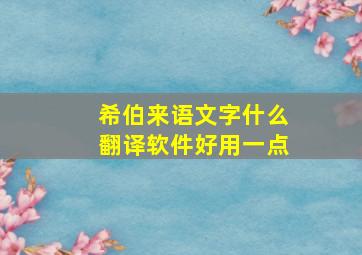 希伯来语文字什么翻译软件好用一点